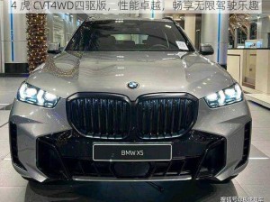 4 虎 CVT4WD四驱版，性能卓越，畅享无限驾驶乐趣