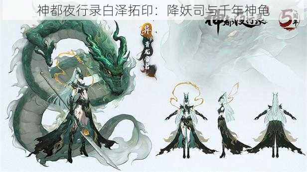 神都夜行录白泽拓印：降妖司与千年神龟